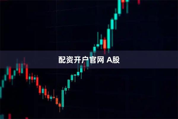 配资开户官网 A股