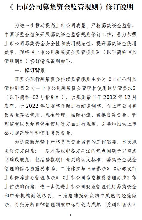 配资最良心10大平台 证监会发布《上市公司募集资金监管规则》 6月15日起施行