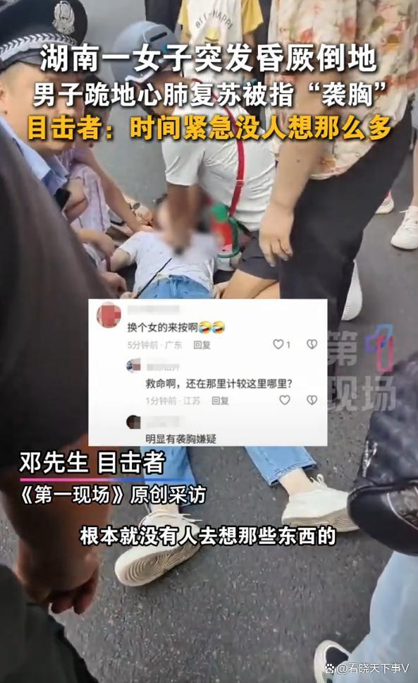 女子昏厥路过男子施救被质疑袭胸 救人反遭误解