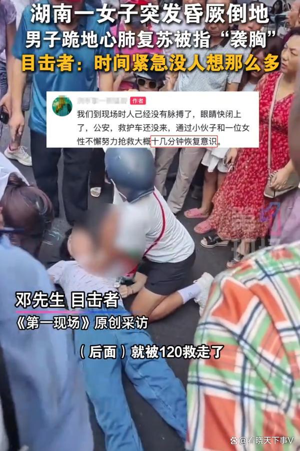 女子昏厥路过男子施救被质疑袭胸 救人反遭误解